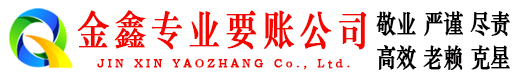 青白江金鑫收账公司